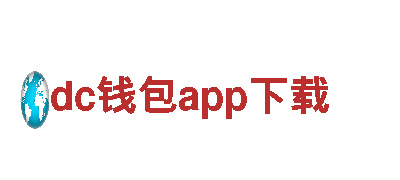 dc钱包app下载游戏开发公司，专注打造精品游戏